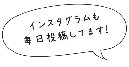インスタグラム毎日更新